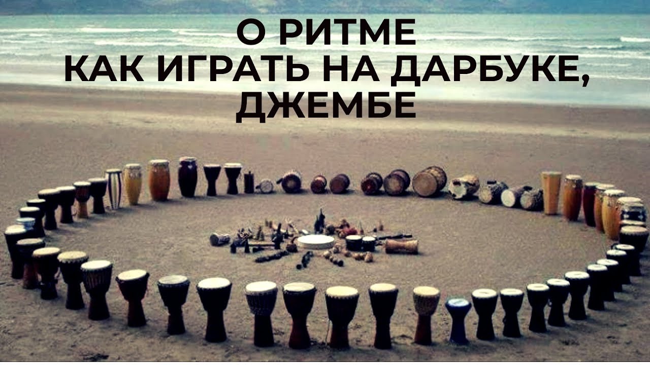 Учимся играть на дарбуке и джембе с нуля. Основы ритма