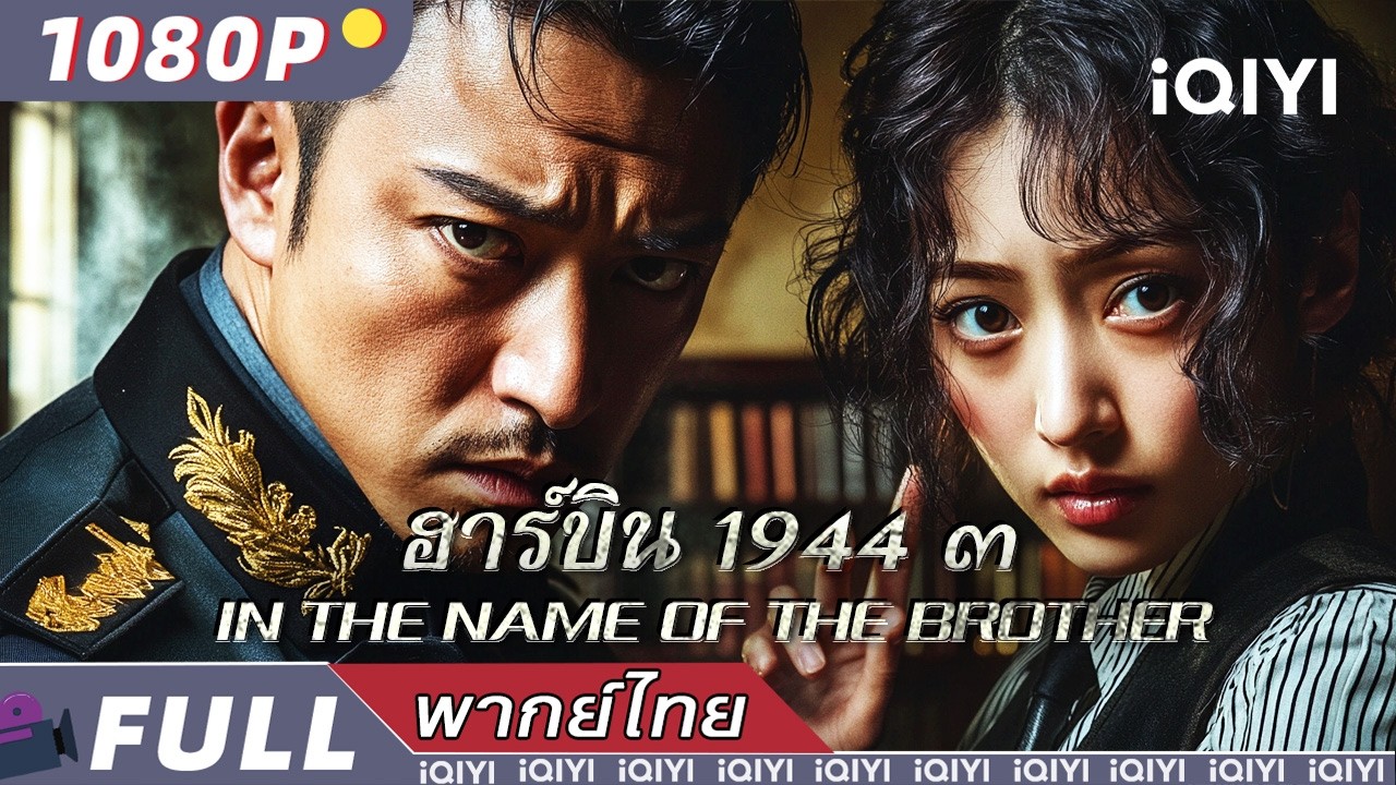 พากย์ไทย |ฮาร์บิน 1944 ๓ In the Name of the Brother|สืบสวนสอบสวน/ดราม่า | iQIYI Movie Thai