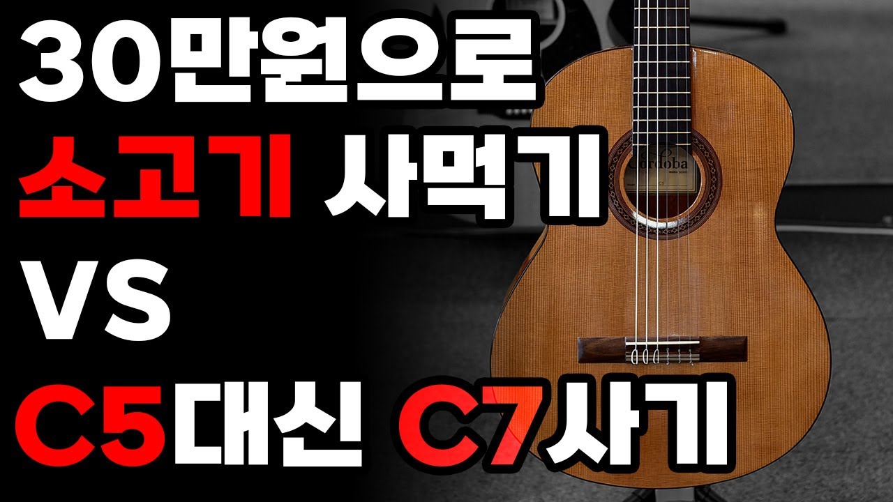 코르도바 C5와 C7의 사운드 비교!