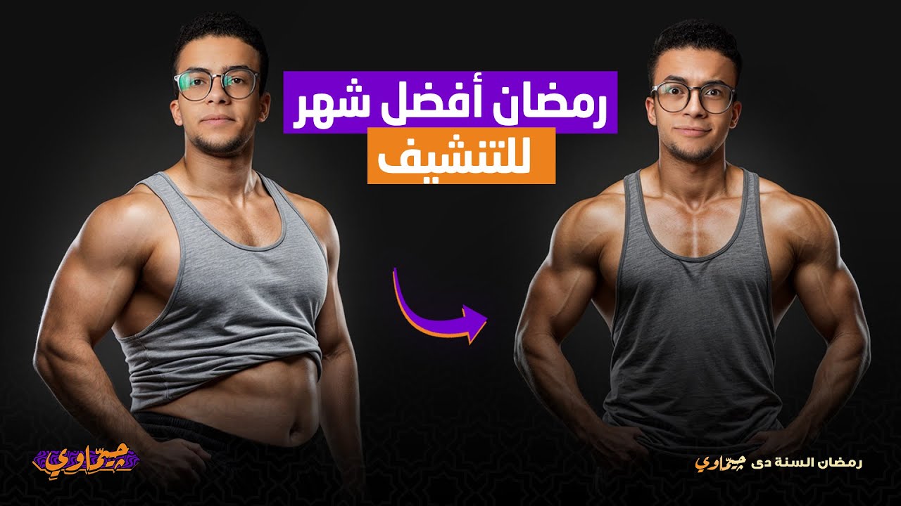 ازاي تنشف في رمضان !