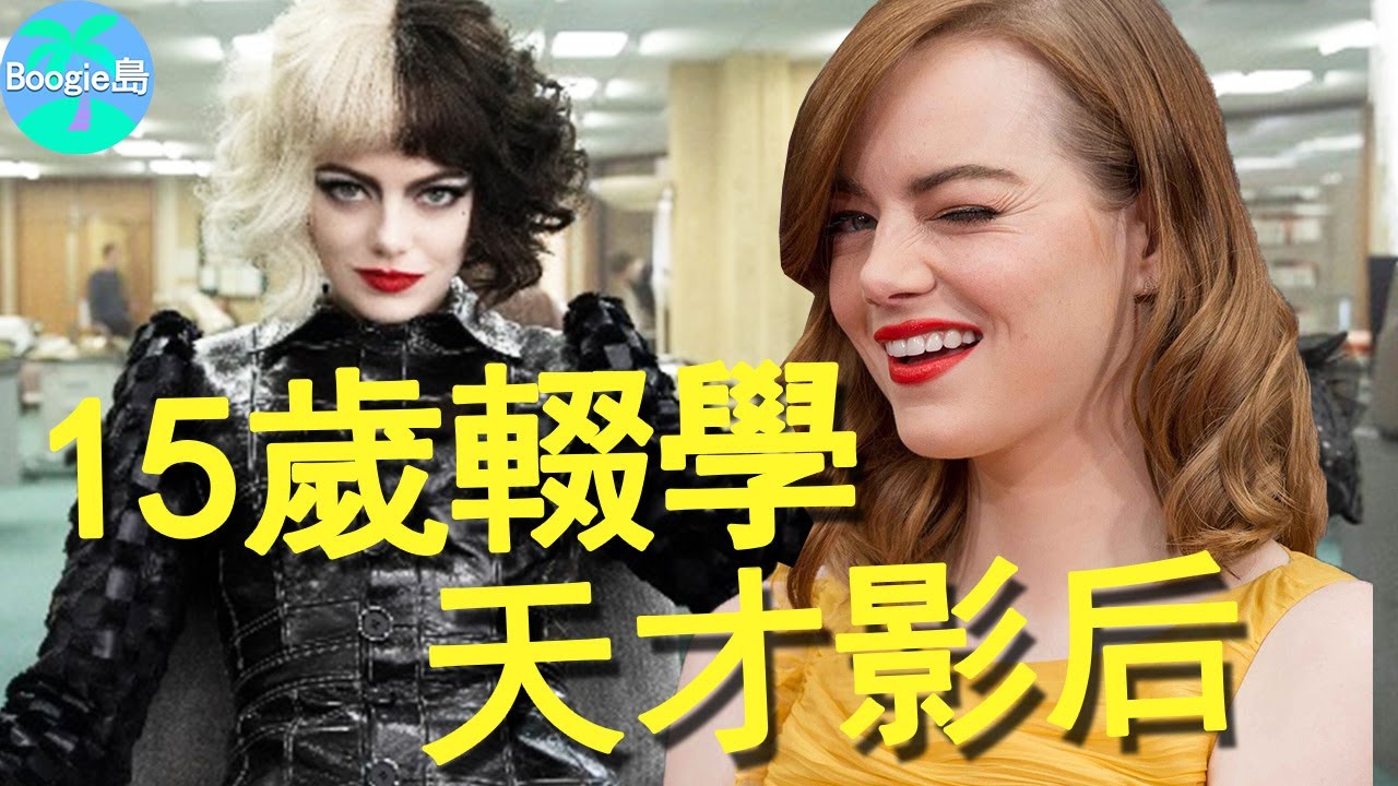 她15歲就輟學，如今卻是全球最賺錢女星，她才是好萊塢第一「艾瑪」【Boogie島】#艾瑪斯通 #EmmaStone #石頭姐 #時尚惡女庫伊拉 #愛樂之城 #樂來越愛你 #蜘蛛人驚奇再起