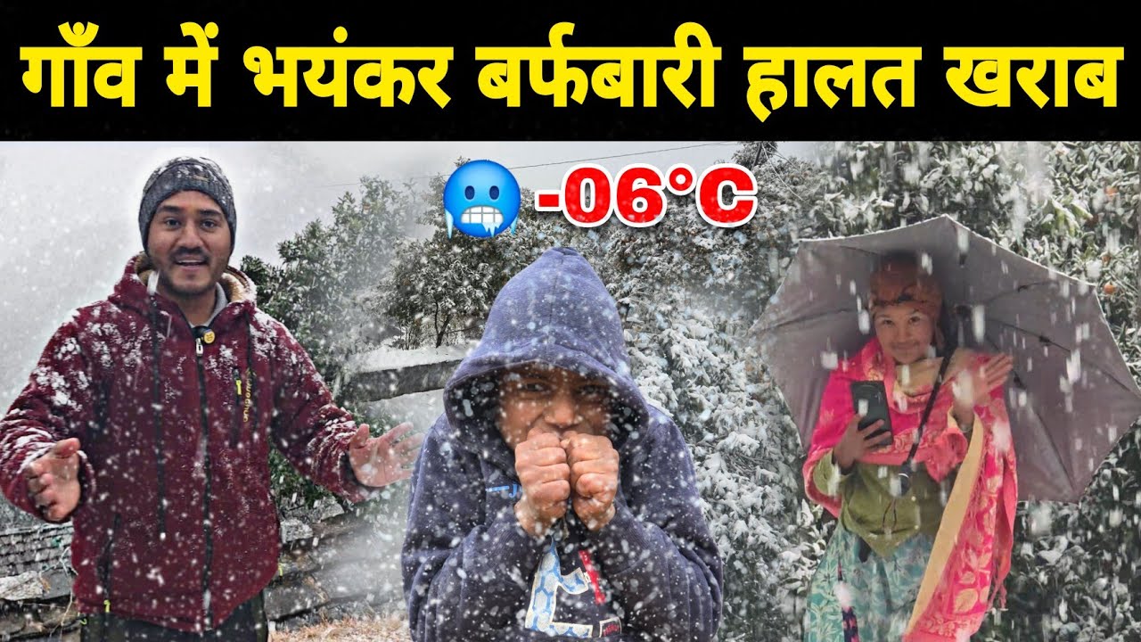 सालो बाद गाँव में भयंकर बर्फबारी ने तोड़ा रिकॉर्ड 🥶 -06°C ठंड से हालत खराब | Snowfall in Uttarakhand