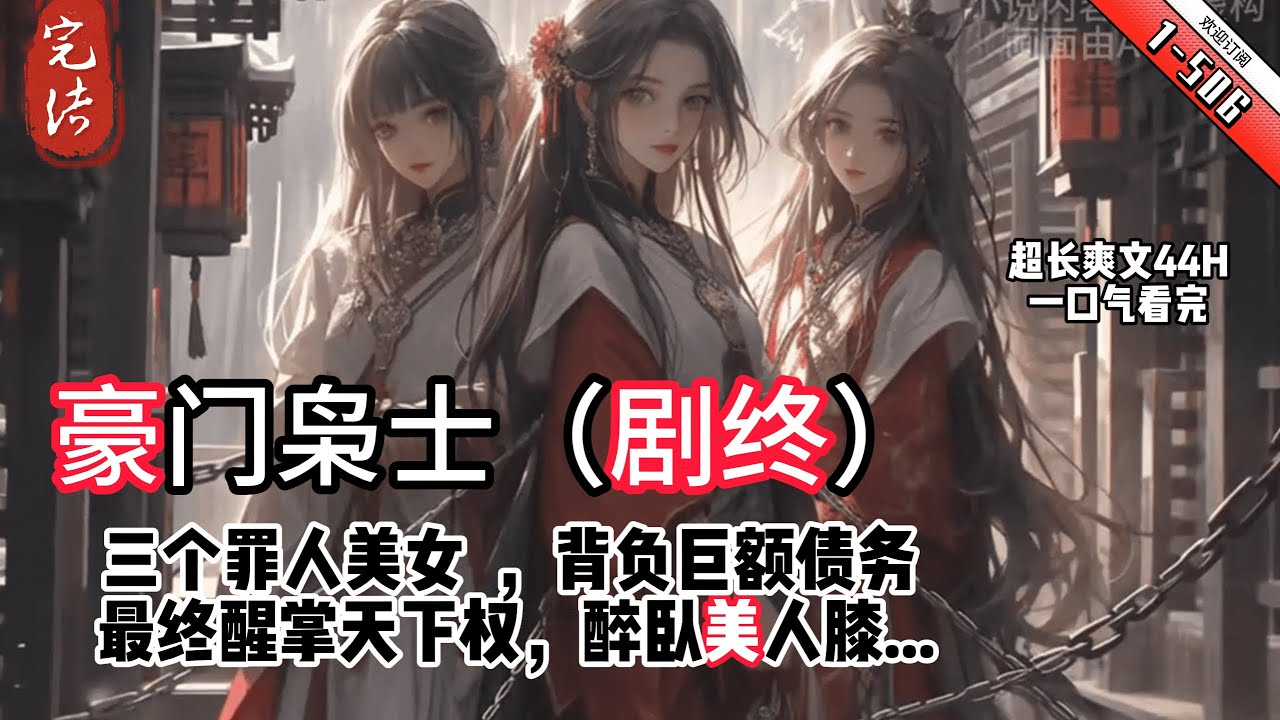 《豪門枭士》YouTube優化 1-506 理工生林雲穿越到古代，成爲王室旁系子弟。救了三個罪人美女，選了壹塊窮酸封地，背負巨額債務！