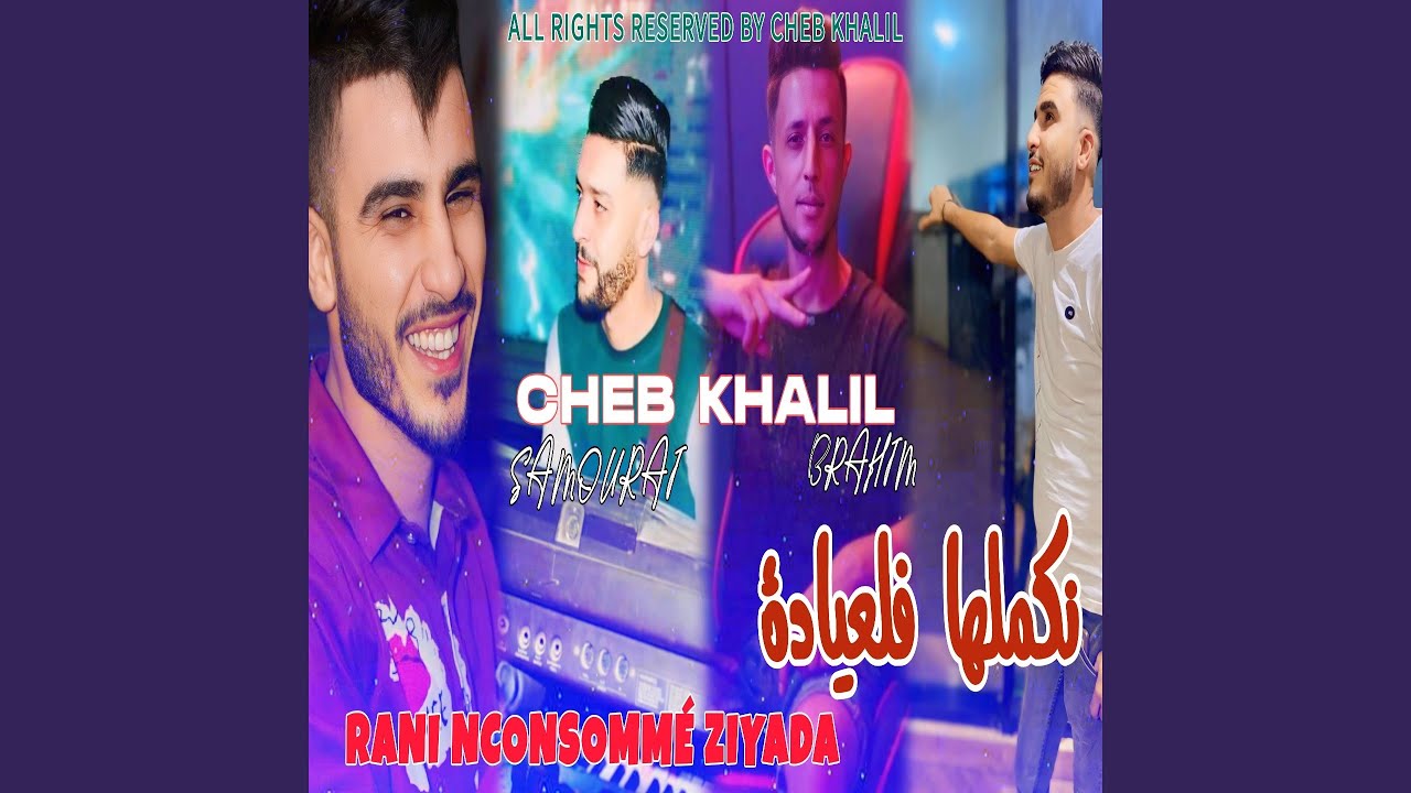 Rani nconsommé ziyada (feat. Mohamed Samourai)