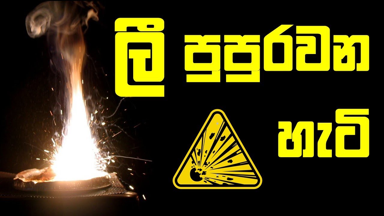 ලී පුපුරණ රසායනය - ගිනිගැනීමේ සිට පිපිරීම දක්වා පියවරෙන් පියවර (Science of Combustion & Explosions)