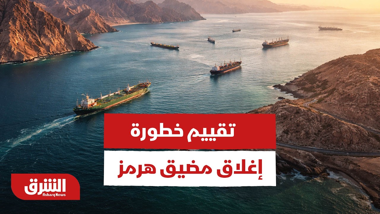 تقييم خطورة إغلاق مضيق هرمز - أخبار الشرق