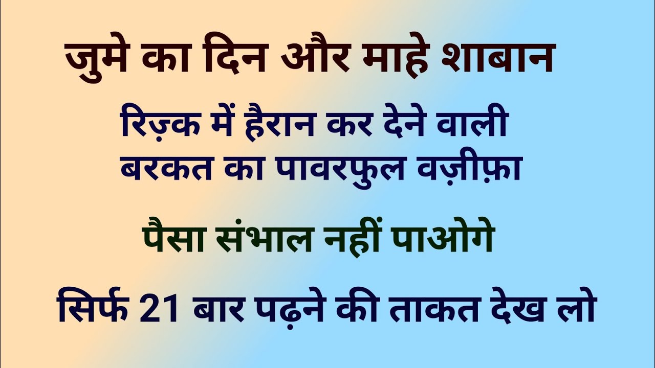 जुमे का दिन और माहे शाबान | रिज़्क में हैरान कर देने वाली बरकत का पावरफुल वज़ीफ़ा | Wazifa