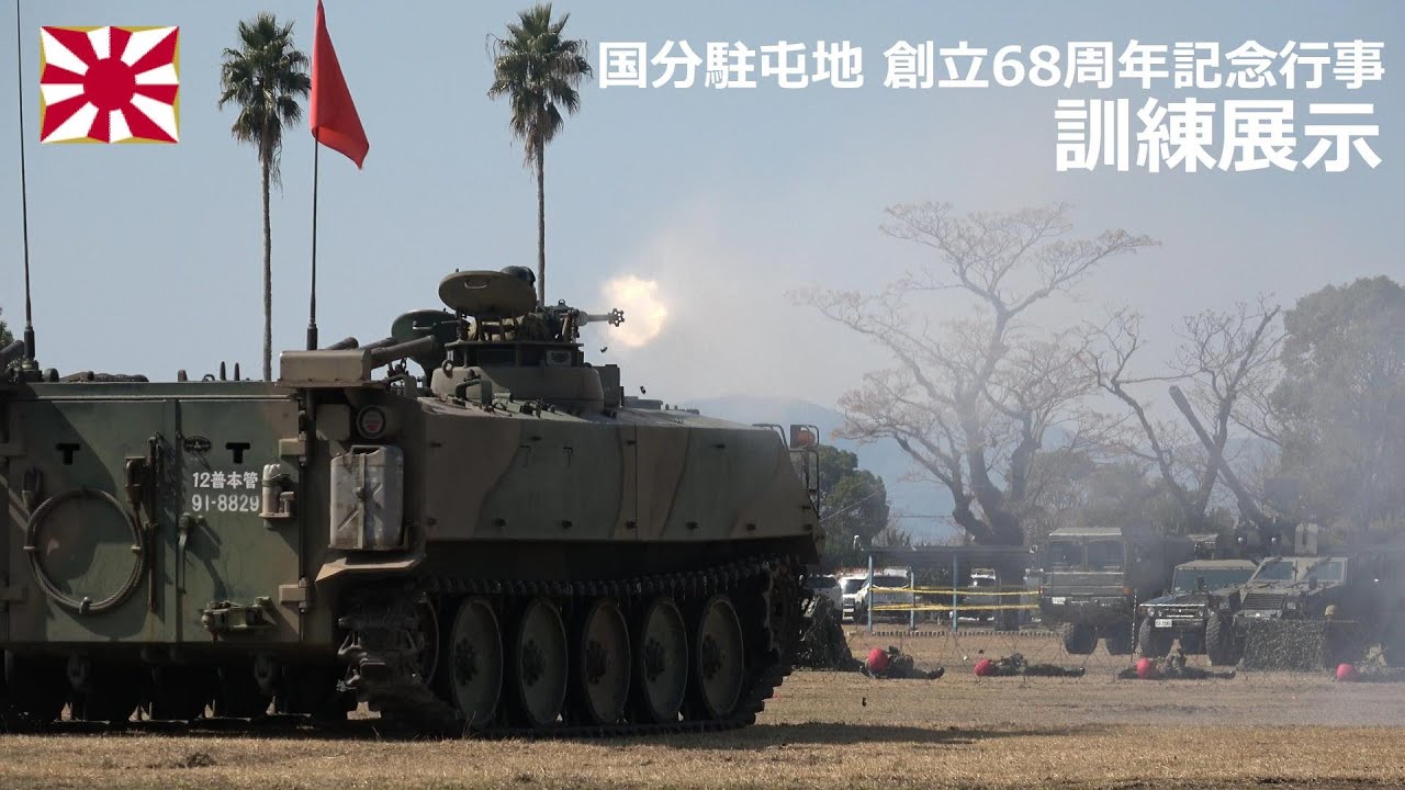 G240218C 【4K】国分駐屯地 創立68周年記念行事 訓練展示