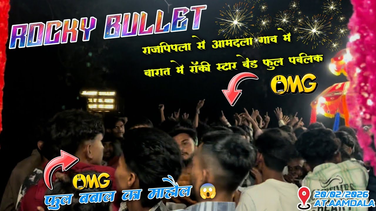 Rocky Bullet ll आमदला गाव मे बारात मे रॉकी स्टार बेंड  ll { फुल पब्लिक } 20/2/2026 At.Aamdala 