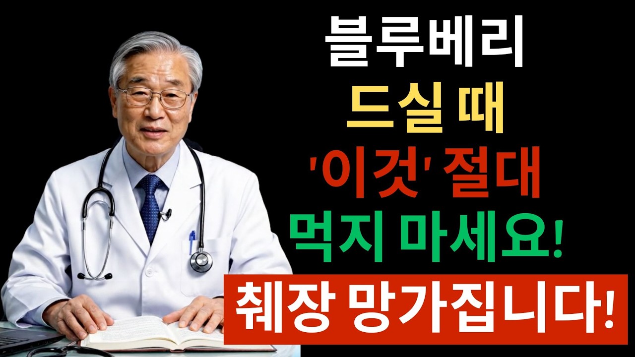 블루베리, 이것과 함께 먹으면 독이 됩니다! 상극 음식 TOP 3 🫐 | 췌장 망가뜨리고 혈당 급상승시키는 최악의 조합 | 먹는 시간만 바꿔도 혈당이 안정됩니다 |노후지혜