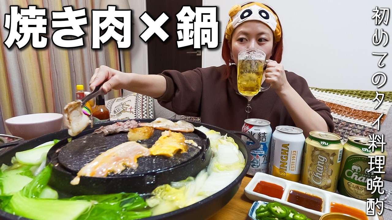 タイ旅行でハマった「ムーガタ」をおうちで再現して晩酌したら大成功すぎてスッヨート!!!