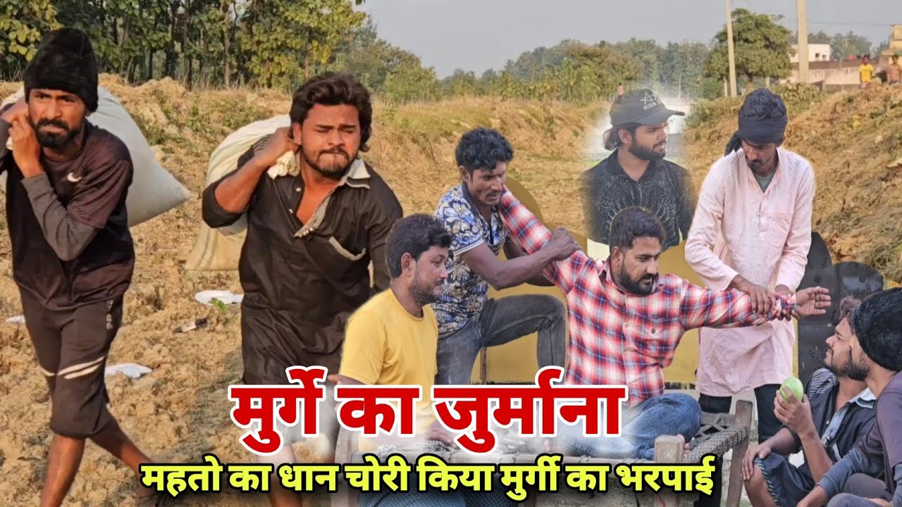 मुर्गे का जुर्माना |Murga ka jurmana महतो के धान से पूरा |अवधी देसी कॉमेडी Imran Sabbu comedy