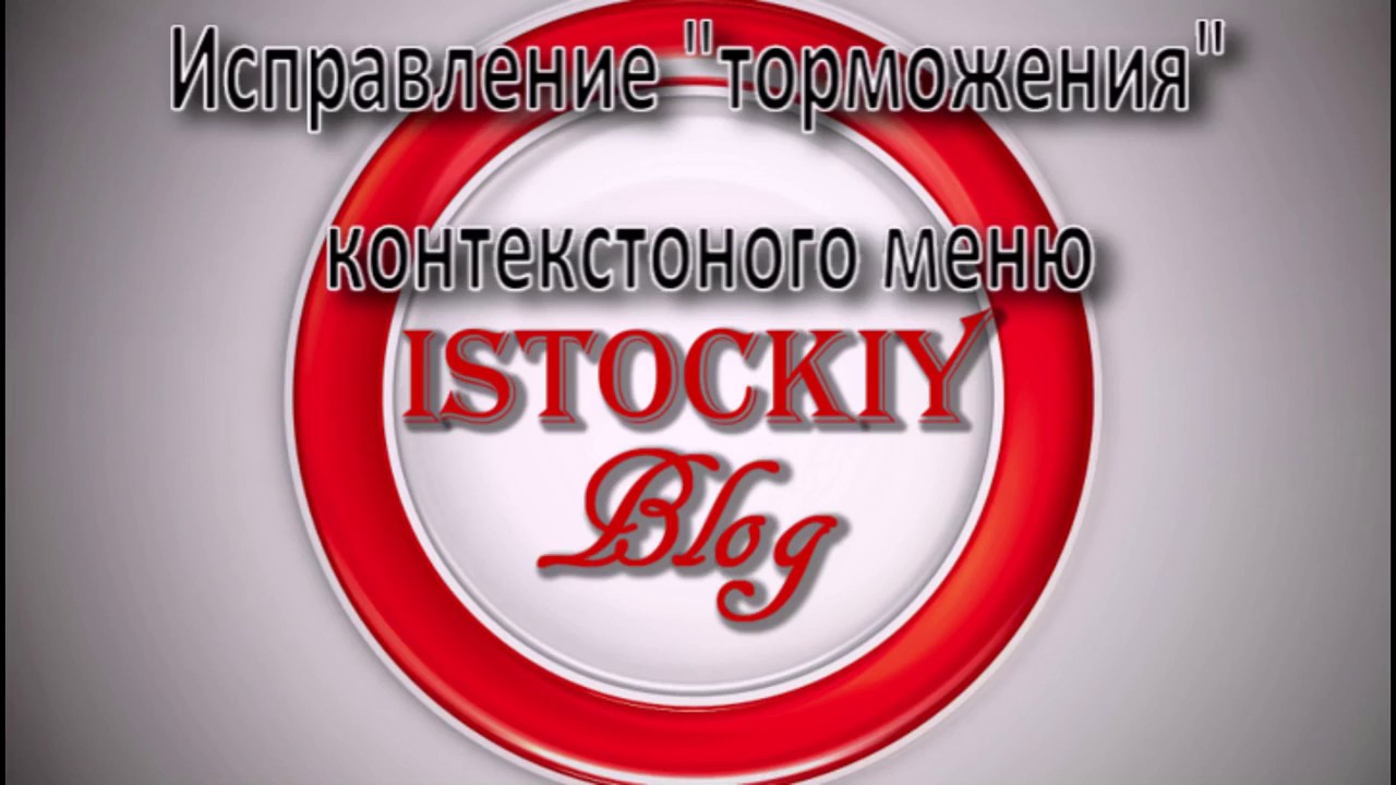 Тормозит контекстное меню | windows | ISTOCKIY BLOG
