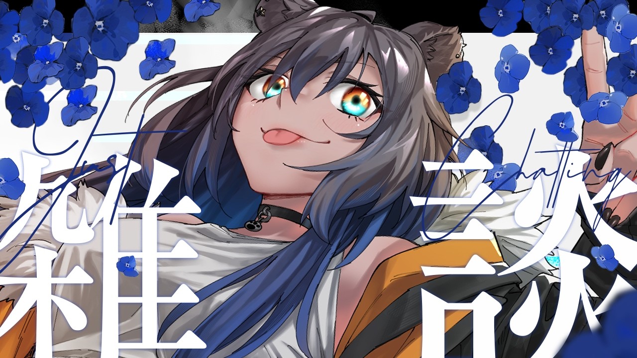【 #雑談 】初見さん歓迎！作業しながら話しましょ【笹星ネロ/ #Vtuber 】