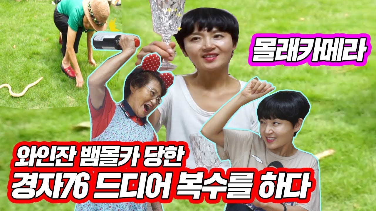 와인병깨뜨리기 몰카!  뱀몰카!  당한  할머니 드디어 복수하다.!!! [ 공대생네 가족 ]