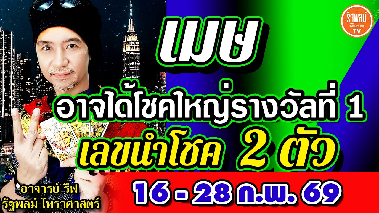 ดวงราศีเมษ เลขนำโชค 2 ตัว อาจได้โชคใหญ่รางวัลที่ 1 สาธุ! 16-28 ก.พ.2569