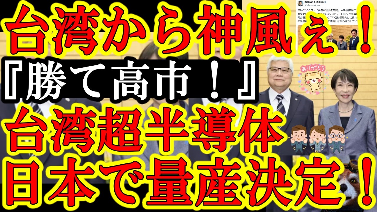 【なんと台湾から高市自民党に強大な神風キタぁ！台湾TSMC『衆院選に勝って来い高市総理！TSMCの最先端半導体を日本で量産するからぁ！』超絶怒涛の大支援だぞコレぇ！】日本製造業の大躍進が確定だぁ！この