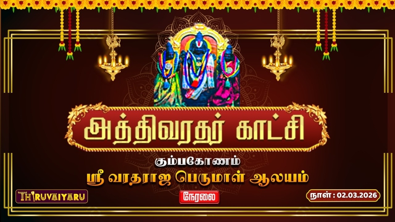 🔴Live : கும்பகோணம் ஸ்ரீ வரதராஜ பெருமாள் ஆலய அத்திவரதர் காட்சி | Athivaradhar Katchi
