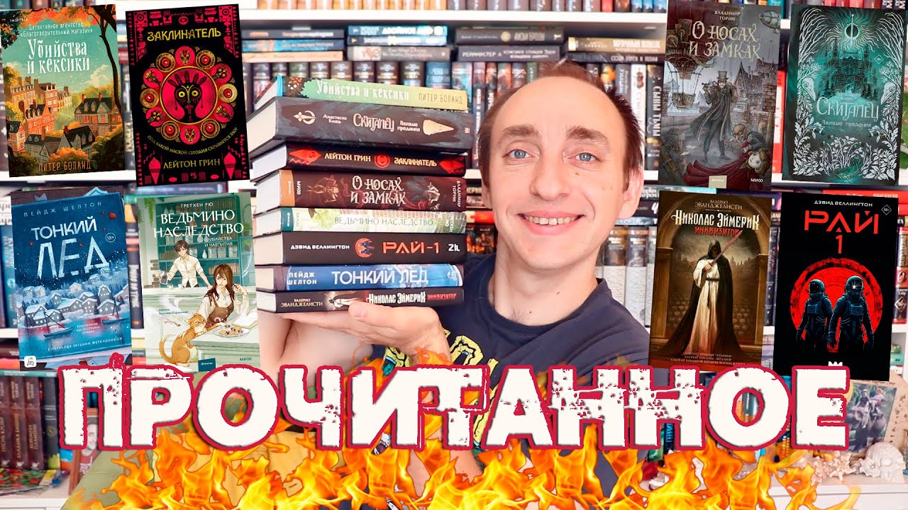 ПРОЧИТАННОЕ 🔥 УБИЙСТВА И КЕКСИКИ, СКИТАЛЕЦ: ЛЖИВЫЕ ПРЕДАНИЯ, РАЙ-1, ЗАКЛИНАТЕЛЬ, О НОСАХ И ЗАМКАХ 🔥