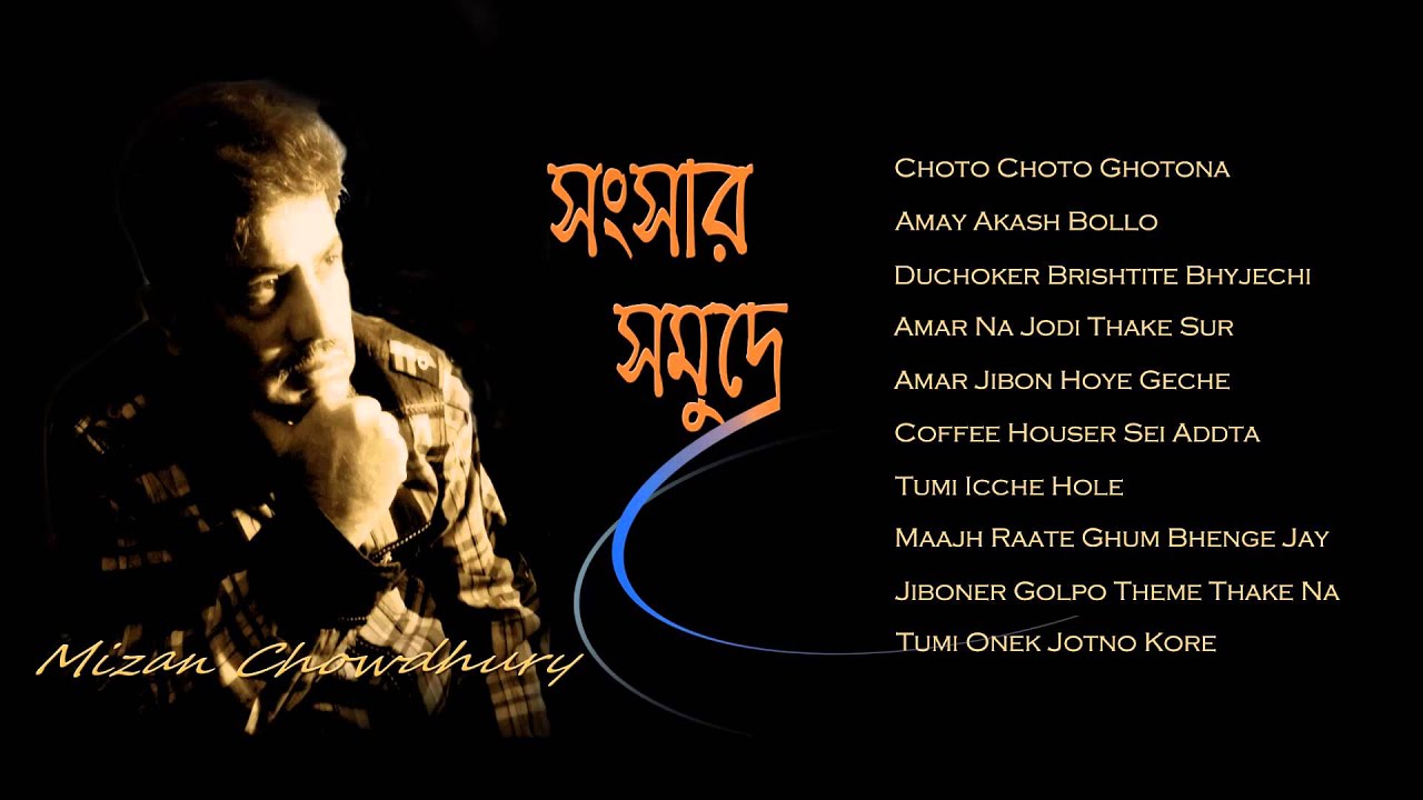 Mizan Chowdhury | Shongshar Shomudre | Bengali Songs- Vol-1