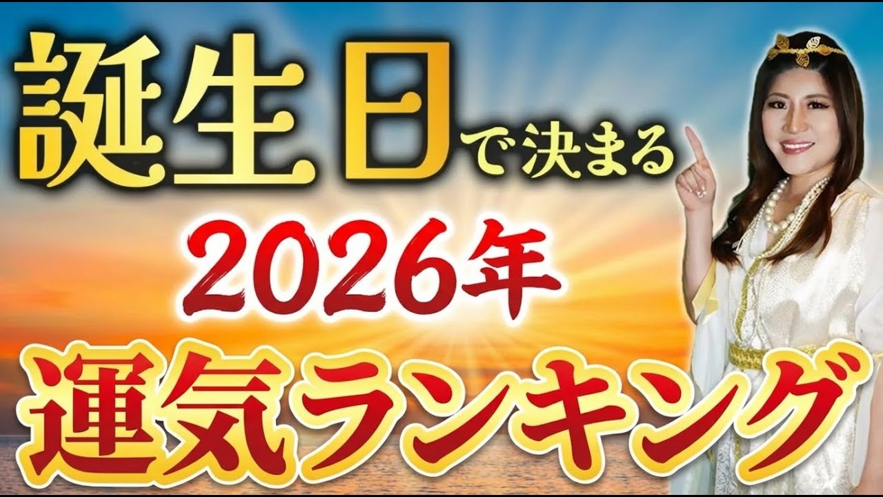 【2026年】生まれた日で決まる！2026年運気ランキング！ #桜井美帆