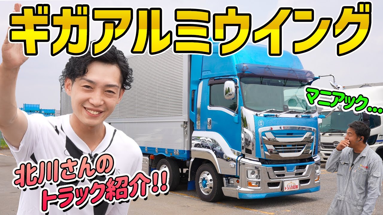 【トラック紹介】ギガアルミウイングのご紹介!