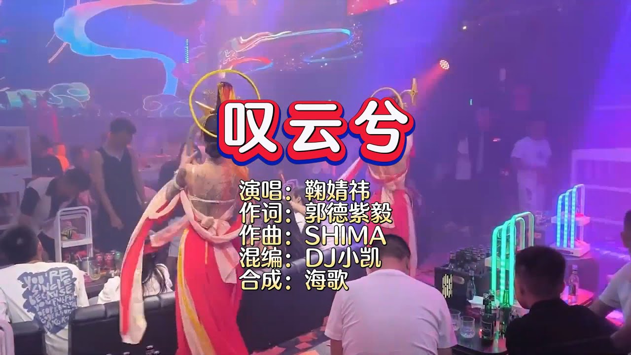 鞠婧祎《叹云兮》DJ小凯 ProgHouse Mix KTV 导唱字幕 （备有伴奏视频）