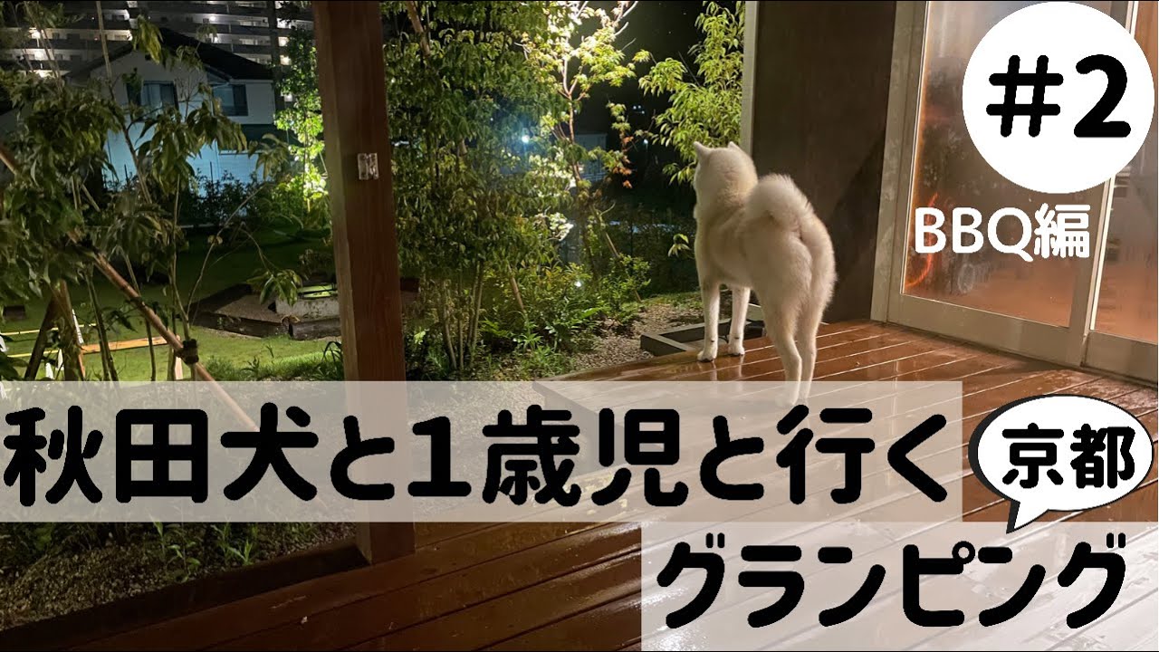 【秋田犬と子供】犬と子供と楽しむグランピング～BBQ編～/グランピングビレッジhajime