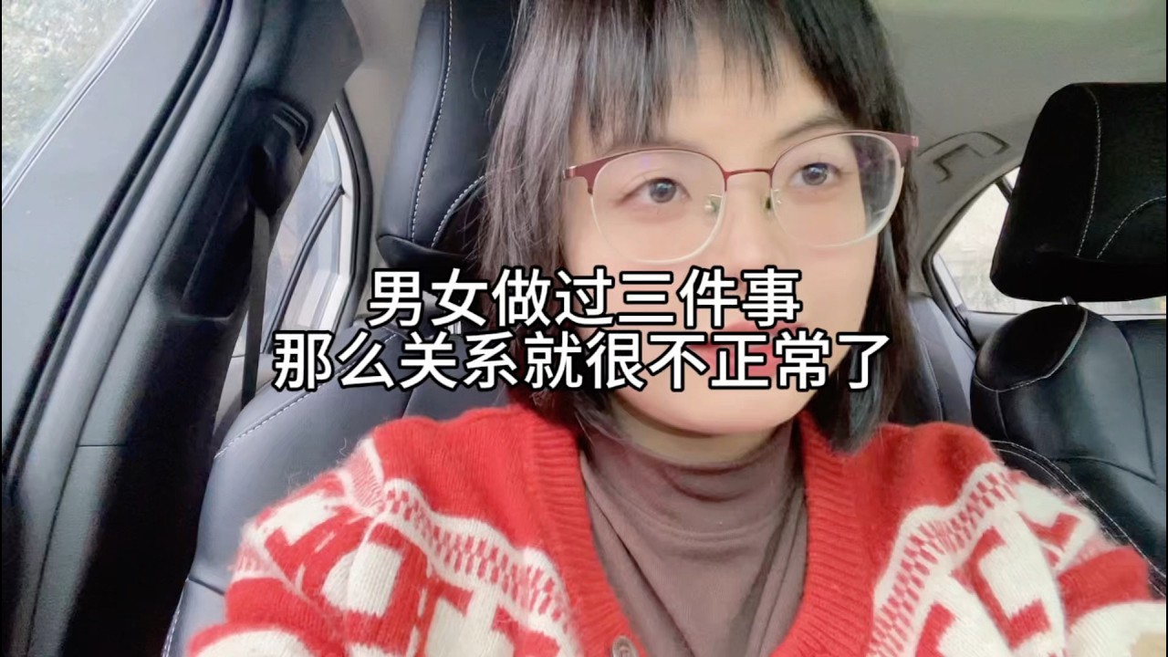 男女做过三件事，关系就不太正常了