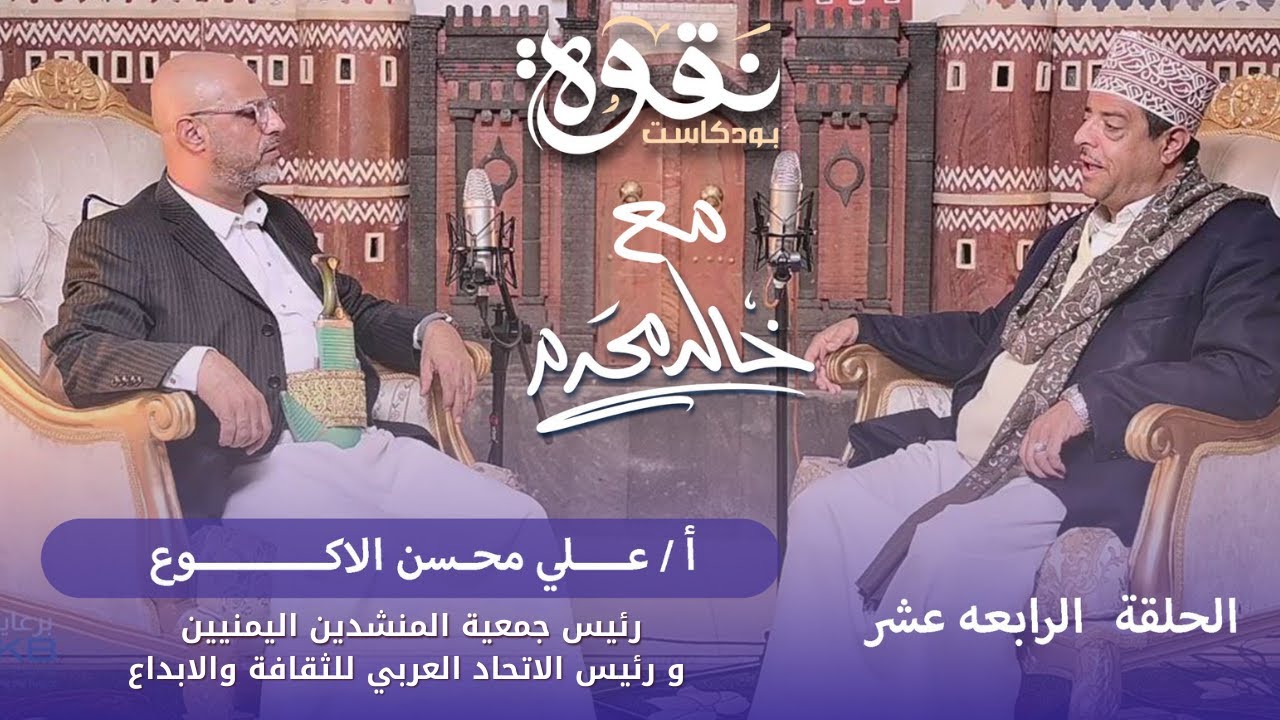 بودكاست نقوه مع خالد محرم - الحلقة الرابعة عشر القاضي ( علي محسن الاكوع )