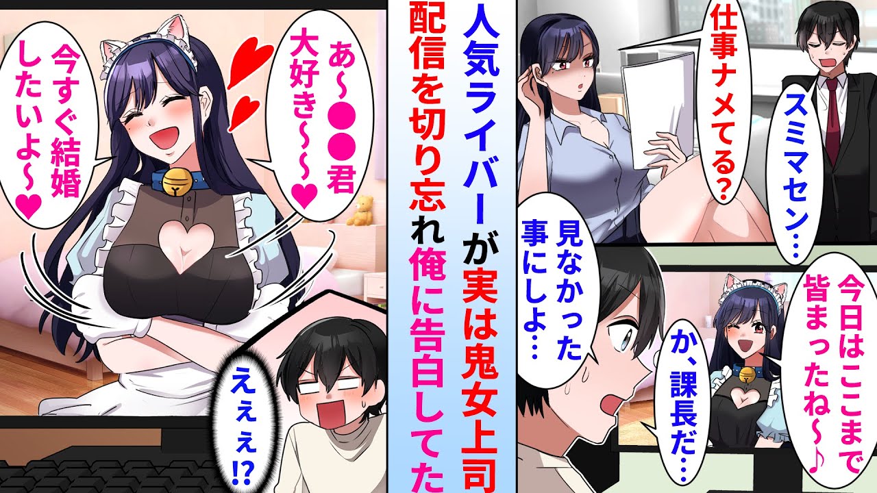 【漫画】怖過ぎる女上司が実は人気美人ライバー。生配信を切り忘れ俺に告白してたのを全て見てしまった結果…
