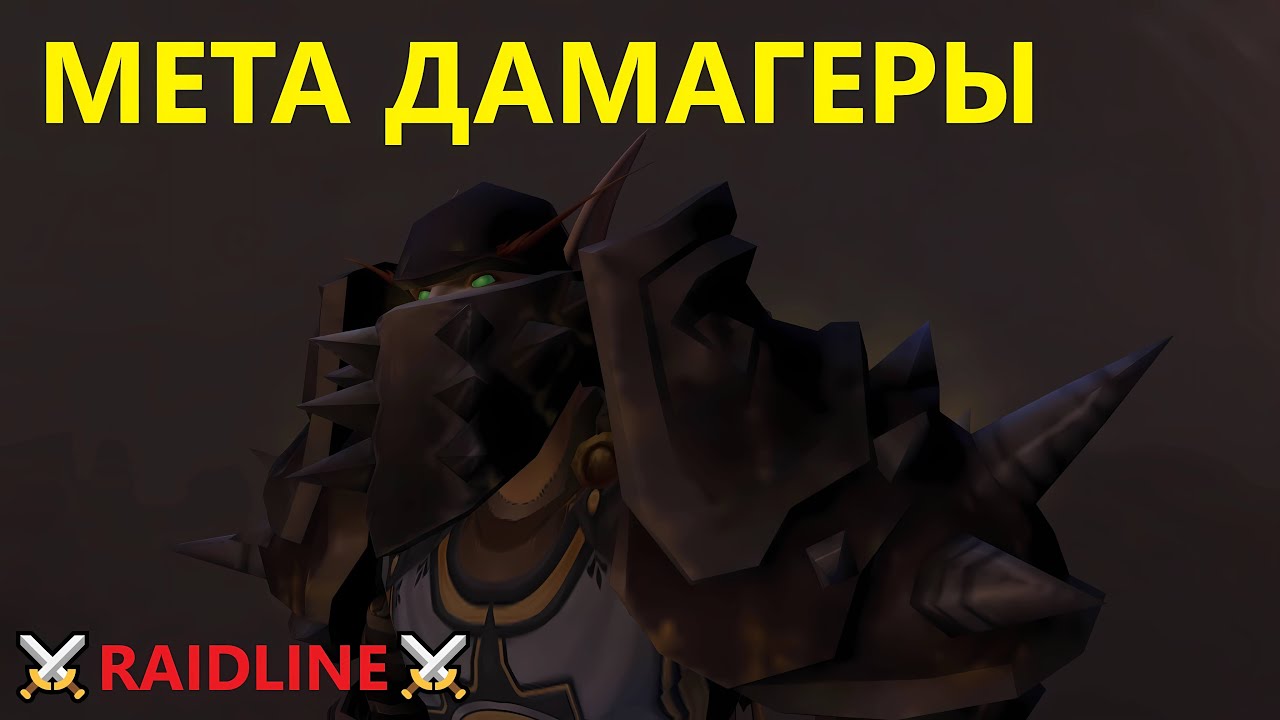 ТОП ДПС 10.1 - ДД, МДД, РДД в WoW Dragonflight (сезон 2)