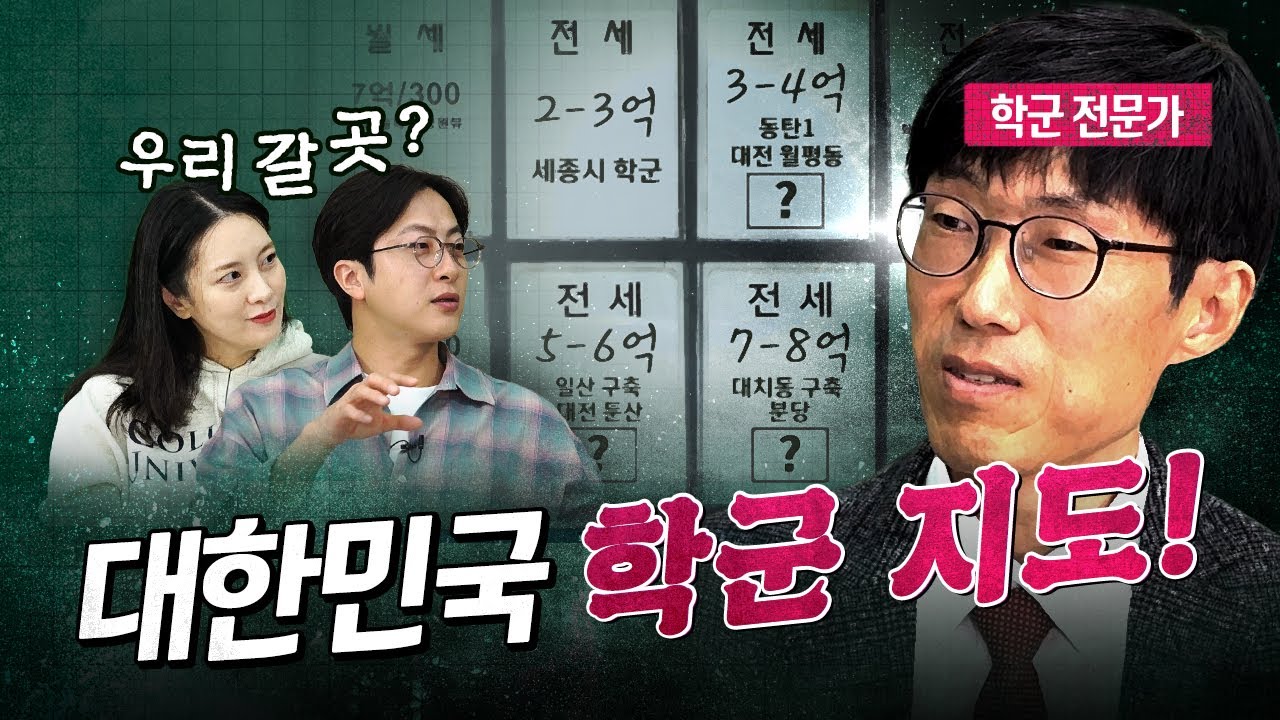 “(좋은 학군지) 대치, 목동만 있는 게 아닙니다!”, 가정 상황별 전국 학군 지도! 학군전문가 심정섭 소장