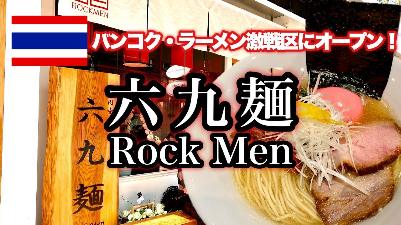 六九麺（バンコク・ラーメン界に新たな旋風が！）