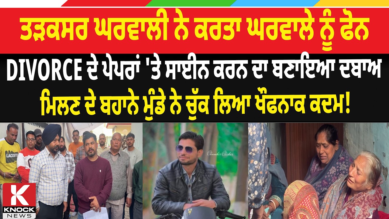 'DIVORCE ਦੇ ਪੇਪਰਾਂ 'ਤੇ ਸਾਈਨ ਕਰਨ ਦਾ ਦਬਾਅ ਬਣਿਆ ਤ੍ਰਾਸਦੀ! ਘਰਵਾਲੇ ਨੇ ਮਿਲਣ ਦੌਰਾਨ ਚੁੱਕਿਆ ਖੌਫਨਾਕ ਕਦਮ