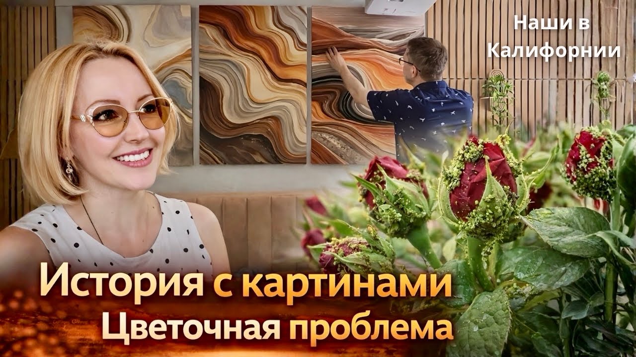 Цветочная проблема / Подарки на ДР Юры / История с картинами / Влог США