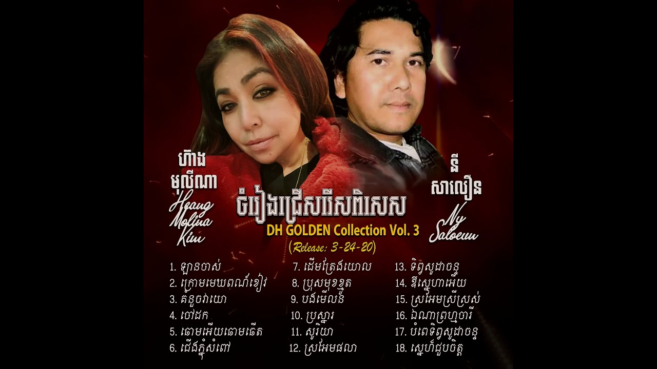 ហ៊ាង មុលីណា Heang Molina Golden Collection Vol  03 Du Duet Heang Saloeun  Khmer Songs