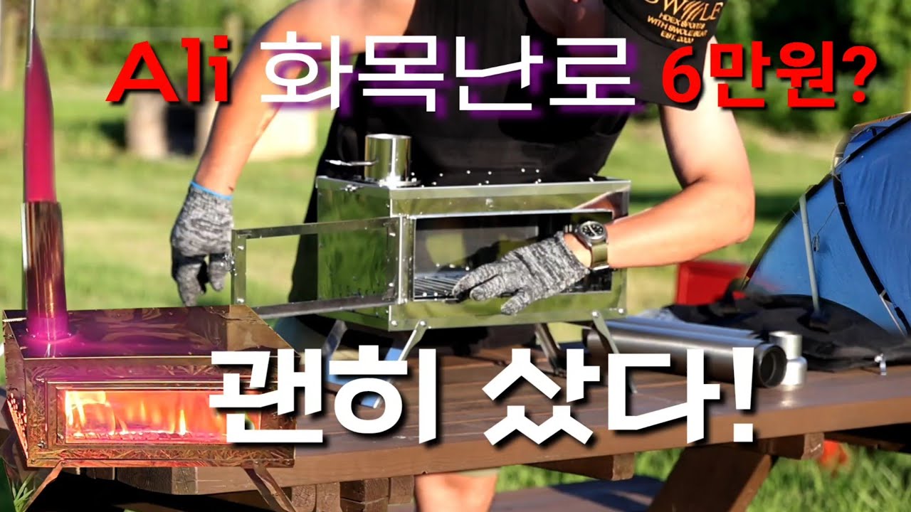 돈값하는 화목난로/실내사용 절대금지, 잘못하면 죽×요/그냥 화로대로 사용하세요