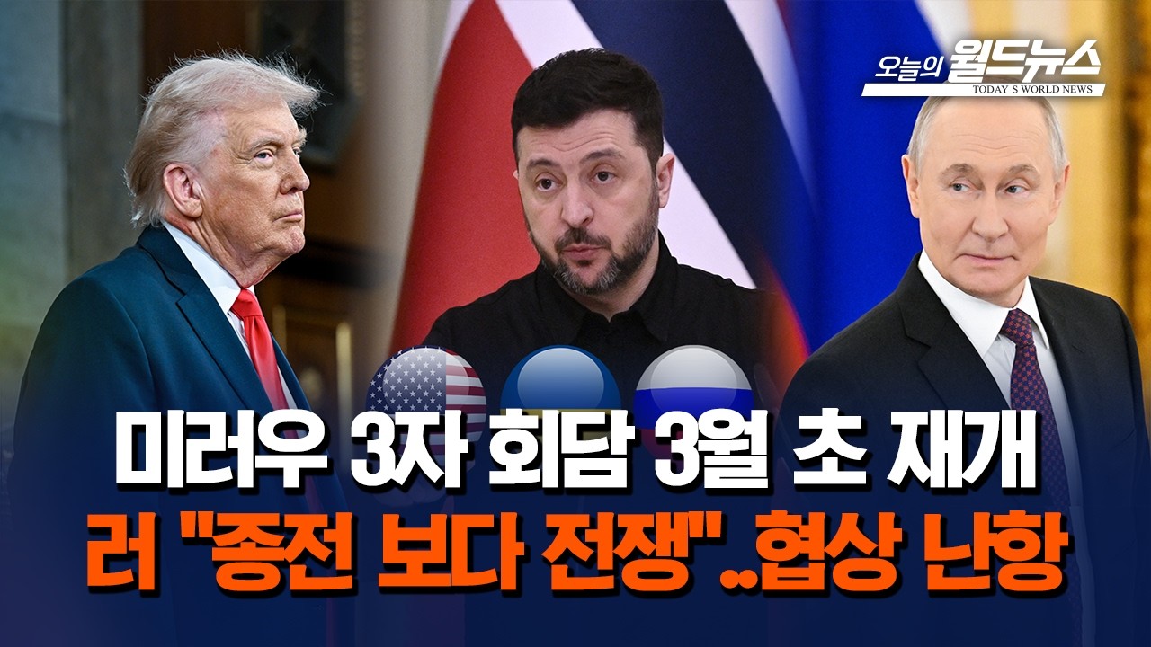 미러우 3자회담, 3월초 UAE서 열릴 듯