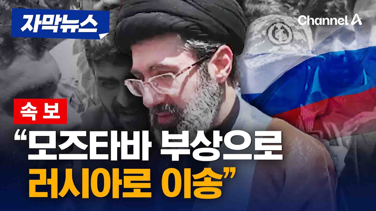 [속보] 쿠웨이트 언론 “모즈타바 부상으로 모스크바 이송” [자막뉴스] / 채널A