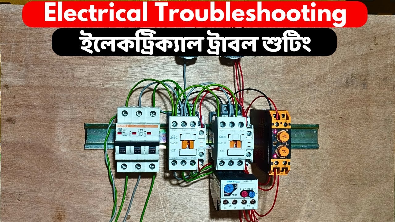 Electrical Troubleshooting // ইলেকট্রিক্যাল ট্রাবল শুটিং //  ইলেকট্রিক্যাল সমস্যা ও সমাধান