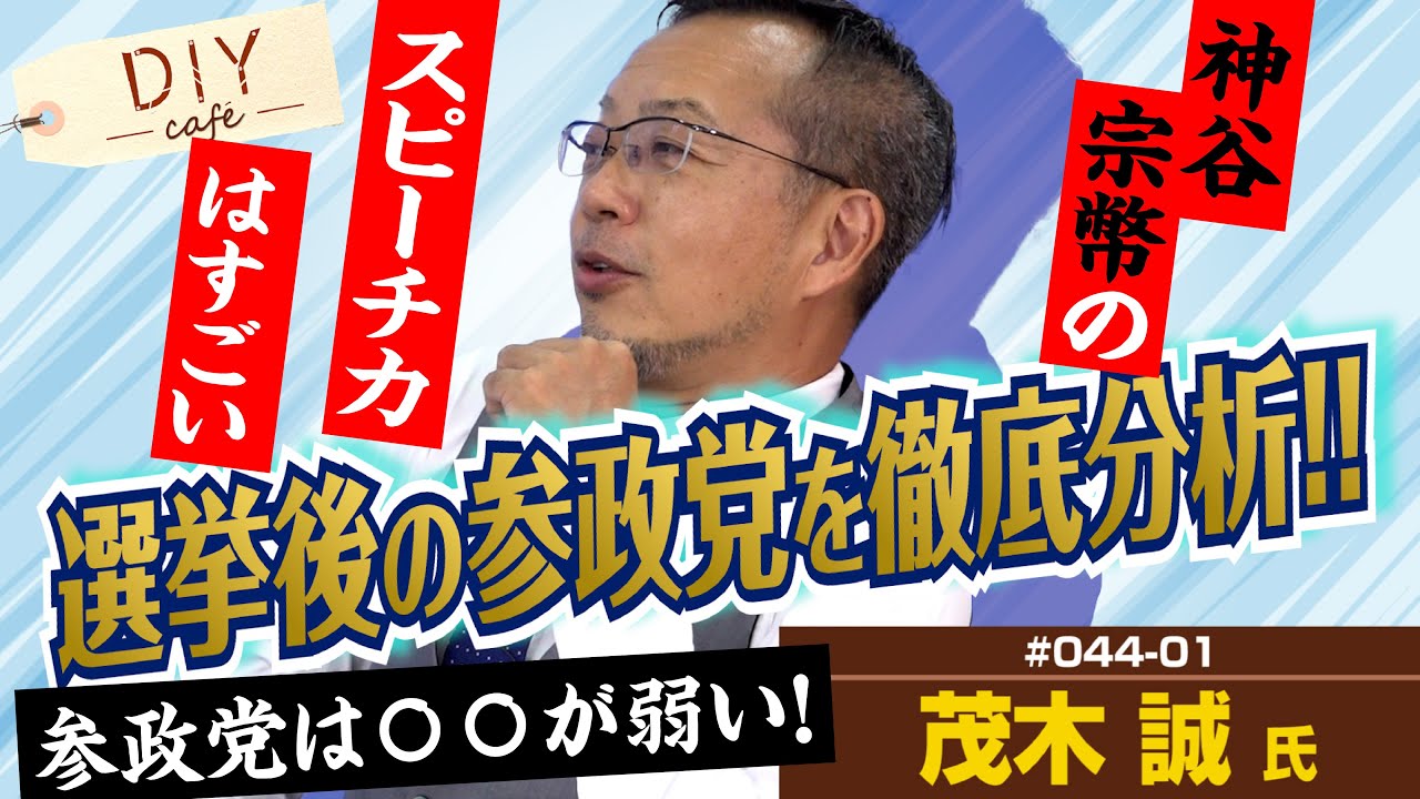 怖いのは乗っ取られること！？茂木誠氏が選挙後の参政党を徹底分析！　前編【DIY cafe 茂木誠】#044-01
