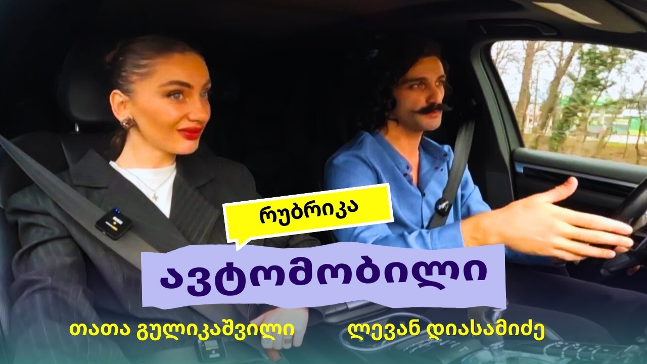 ლევან დიასამიძე  რუბრიკაში 