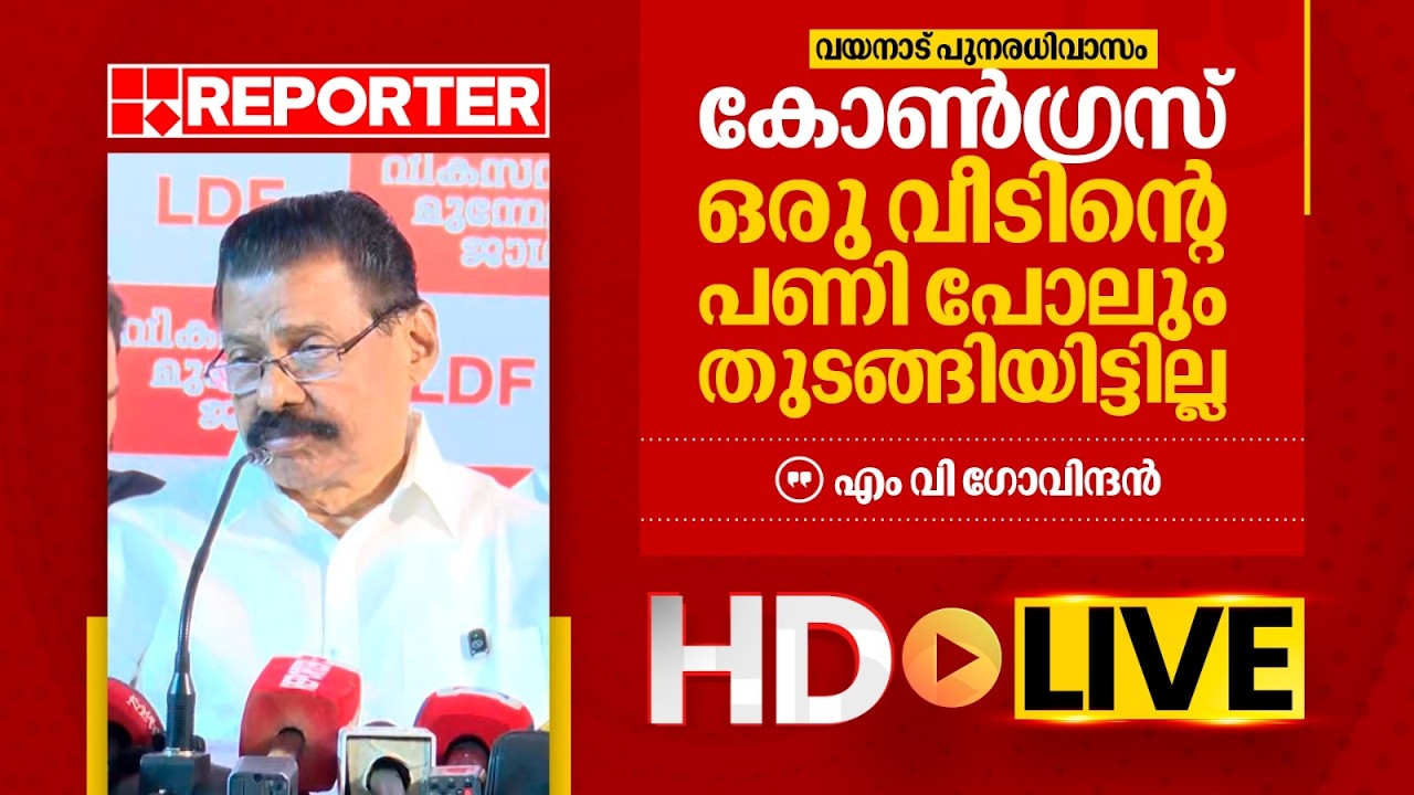 LIVE | എം വി ​ഗോവിന്ദൻ തത്സമയം | M V Govindan | REPORTER T V