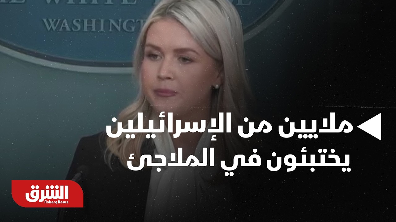 في ساعة ونصف فقط.. ملايين من الإسرائيلين يختبئون في الملاجئ بسبب صواريخ إيران - أخبار الشرق