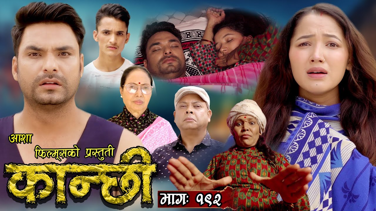 कान्छी भाग - १९२ || Kanchhi Epi -192 || Ashaa Khadka || Sukumaya || March 02, 2024