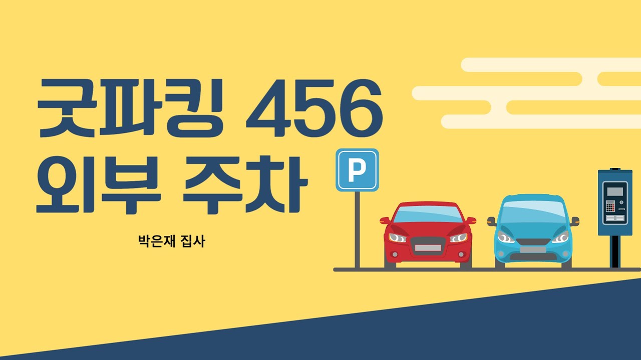 굿파킹456 홍보영상_박은재 집사편