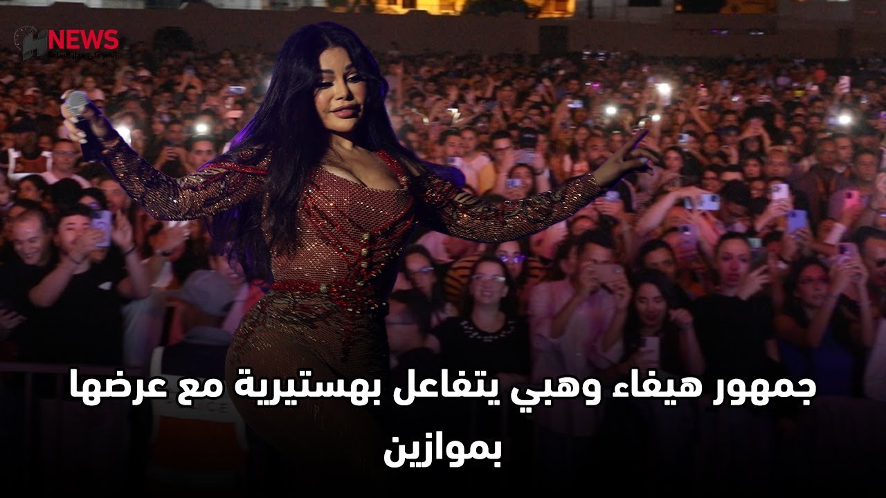 جمهور هيفاء وهبي يتفاعل بهستيرية مع عرضها بموازين