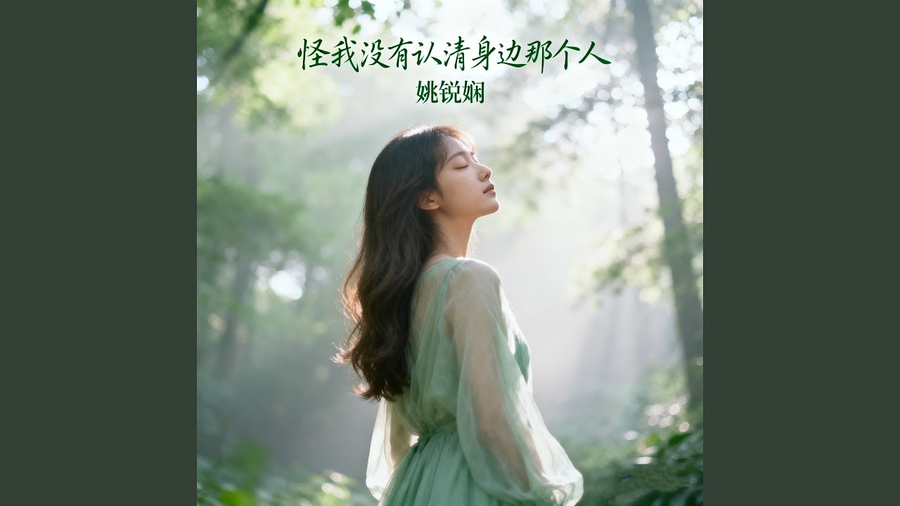 怪我没有认清身边那个人