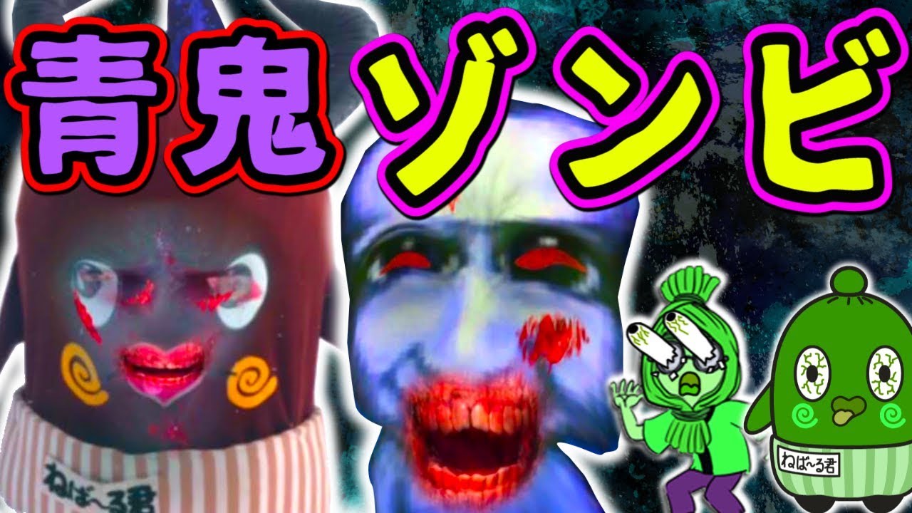 【心霊】 青鬼がゾンビに！？ 「Zombie Booth」  ゲーム実況 ゆっくり実況 ねっとり実況 ねば～る君 ねばねばTV【nebaarukun】